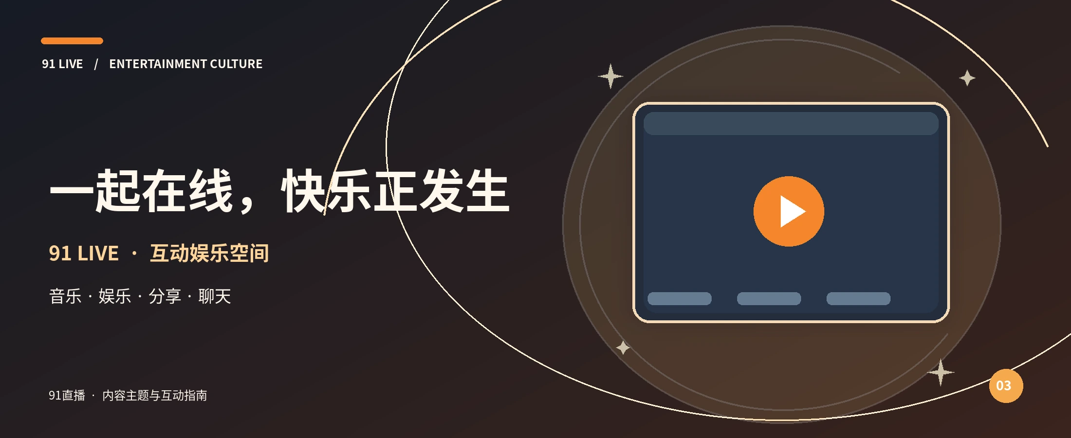91直播橙光娱乐舞台